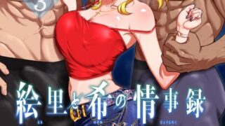 d 497740pl 320x180 - 絵里と希の情事録3【蕎麦部】