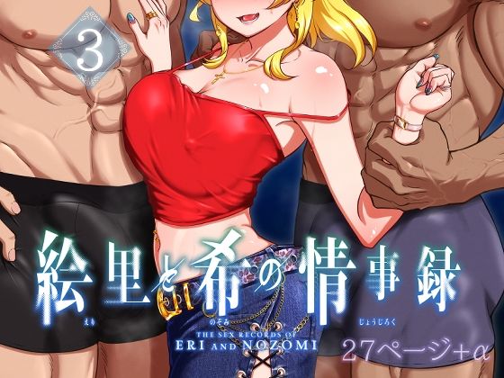 d 497740pl - 絵里と希の情事録3【蕎麦部】