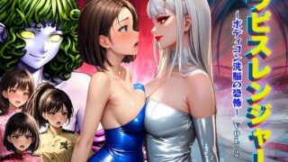 d 498351pl 320x180 - ラピスレンジャー 〜ボディコン洗脳の恐怖〜 VOL.2【狂い咲花屋敷】