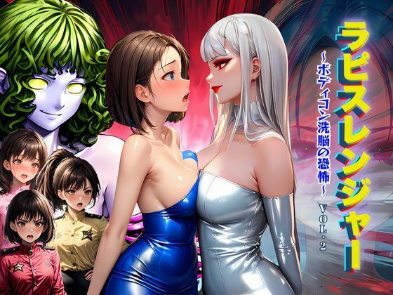 d 498351pl - ラピスレンジャー 〜ボディコン洗脳の恐怖〜 VOL.2【狂い咲花屋敷】