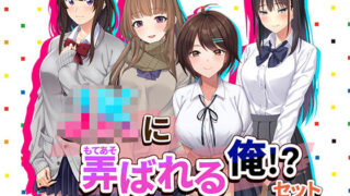 d 498399pl 320x180 - JKに弄ばれる俺！？セット J系が積極的な4作品♪【やればできる娘。】