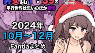 d 498882pl 320x180 - 男女比1:39の平行世界は思いのほか異常（Fantia2024年10月〜12月まとめ）【きっさー】