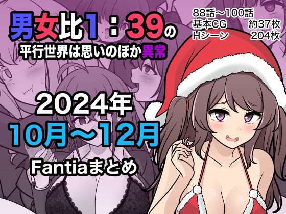 d 498882pl - 男女比1:39の平行世界は思いのほか異常（Fantia2024年10月〜12月まとめ）【きっさー】