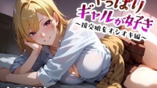 d 499386pl 320x180 - やっぱりギャルが好き 〜援交娘をオシオキ編〜【愛玩ファクトリー】