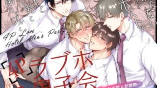 d 499421pl 320x180 - 勃たないヤリチン元ホストがハマるとヤバい男と弟カップルと4Pラブホ男子会【すめし屋さん】