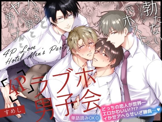 d 499421pl - 勃たないヤリチン元ホストがハマるとヤバい男と弟カップルと4Pラブホ男子会【すめし屋さん】