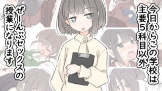 d 499746pl 320x180 - 今日からこの学校は主要5科目以外ぜーんぶセックスの授業になります【川洲出版】