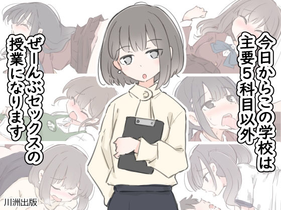 d 499746pl - 今日からこの学校は主要5科目以外ぜーんぶセックスの授業になります【川洲出版】