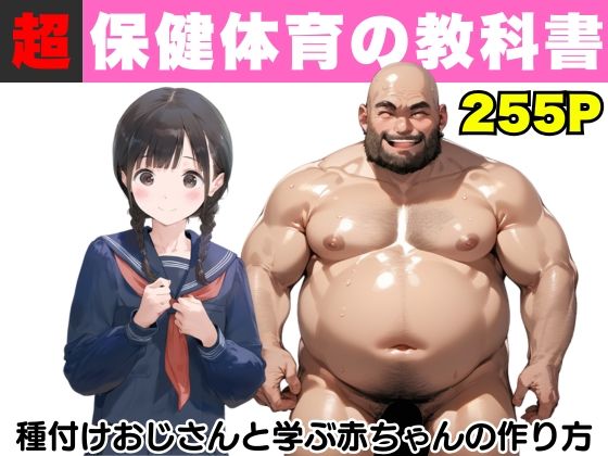 d 499949pl - 【超保健体育の教科書】種付けおじさんと学ぶ赤ちゃんの作り方【種付け出版】