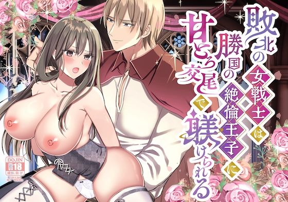 d 500750pl - 敗北の女戦士は勝国の絶倫王子に甘とろ交尾で躾けられる【メイドデッド】