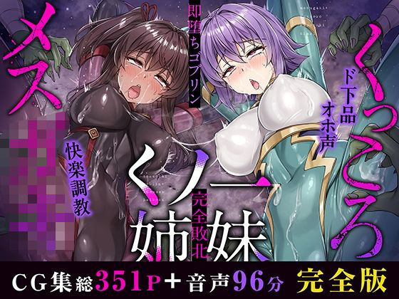 d 500759pl - メス○キ＆くっころ くノ一姉妹〜即堕ちゴブリン完全敗北〜 ［CG＋音声 ］完全版【KOYUKI屋】