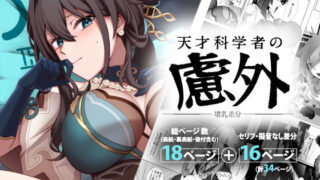 d 502313pl 320x180 - 天才科学者の慮外〜墳乳差分〜【KERNING CITY】