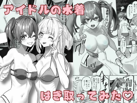 d 502599pl - アイドルの水着はぎ取ってみた【P＆I】