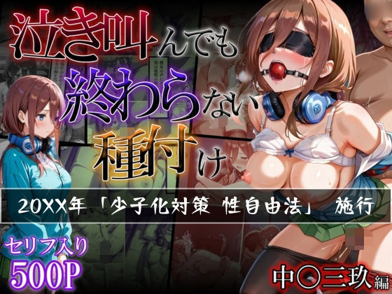 d 503292pl - 【中〇三玖編】泣き叫んでも終わらない種付け【らりるれろ】