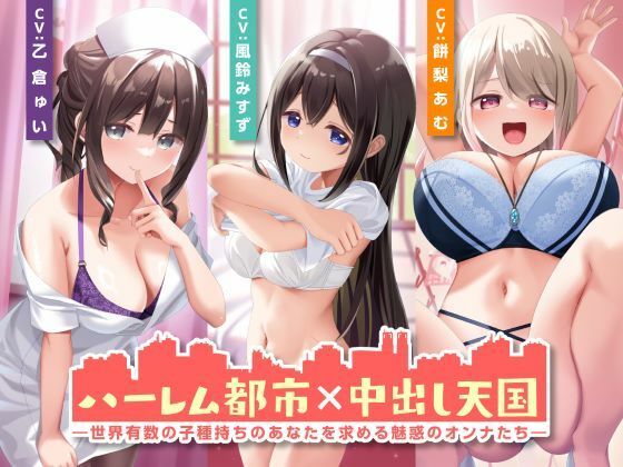d 504282pl - ハーレム都市×中出し天国-世界有数の子種持ちのあなたを求める魅惑のオンナたち-【性為の戯れ】