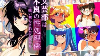 d 505531pl 320x180 - 文芸部は不良の性処理係 -喰い荒らされた乙女たち-【タイムセールズ】