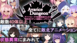 d 505746pl 320x180 - AvariceDungeon デバフカードや状態異常だらけの男性受けデッキ構築ローグライト【RR研究会】