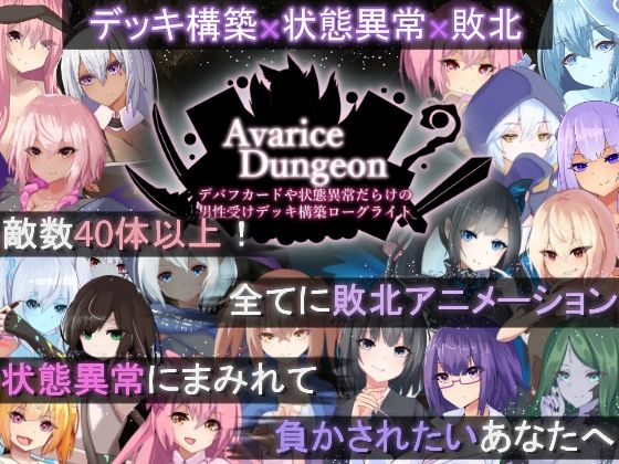 d 505746pl - AvariceDungeon デバフカードや状態異常だらけの男性受けデッキ構築ローグライト【RR研究会】