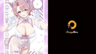 d 505810pl 320x180 - 麻央先輩の放課後【OrangeMaru】