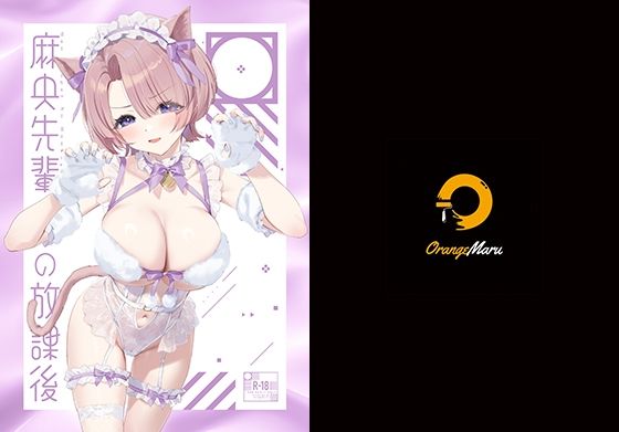 d 505810pl - 麻央先輩の放課後【OrangeMaru】