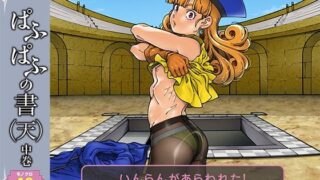 d 506763pl 320x180 - ぱふぱふの書（天）中巻【ケンソウオガワ】