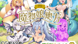 d 506897pl 320x180 - TS魔物娘地方【茶畑に生えた筍】