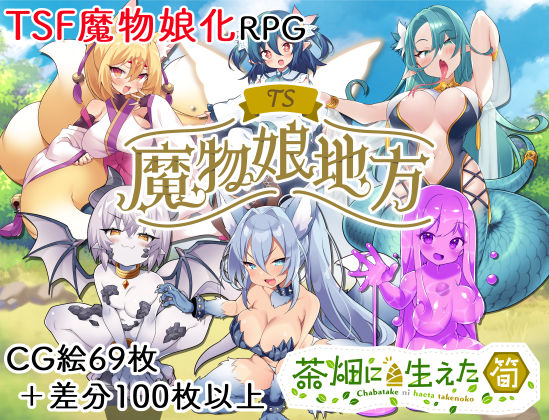 d 506897pl - TS魔物娘地方【茶畑に生えた筍】