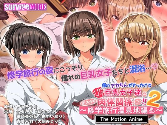 d 507696pl - 僕のデカちんがきっかけでイケイケ巨乳女子達とまさかの肉体関係にっ！！2〜修学旅行温泉地編〜 The Motion Anime【survive more】