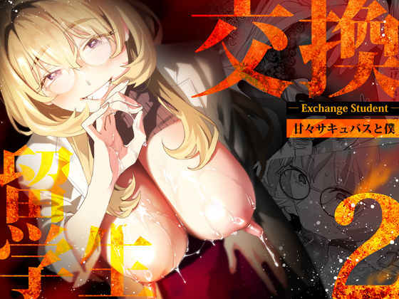 d 507787pl - 【電子特典付】交換留学生-甘々サキュバスと僕-【武者サブ【むしゃぶる】】