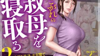 d 507898pl 320x180 - あこがれの叔母を寝取る2 家族を見送った玄関で牝堕ち羞恥プレイ【ミルフ書房】