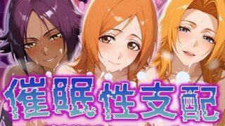d 508015pl 320x180 - 【催●性支配】強●淫乱ヒロイン化 B○EACH編 【井上織姫/松本乱菊/四楓院夜一】【Bergamot】
