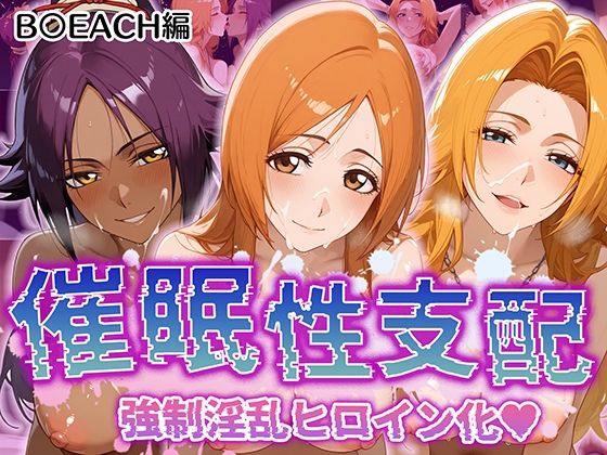 d 508015pl - 【催●性支配】強●淫乱ヒロイン化 B○EACH編 【井上織姫/松本乱菊/四楓院夜一】【Bergamot】