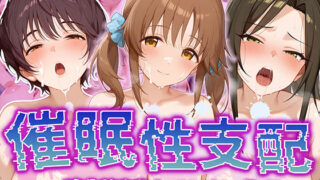 d 508599pl 320x180 - 【催●性支配】強●淫乱ヒロイン化 デレ○ス編 【十○愛梨/向○拓海/及○雫】【Bergamot】