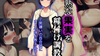d 509343pl 320x180 - 未熟な果実を種付け調教！！〜男嫌いの百合娘にオスの味を教え込む〜【ぴあすとらん】