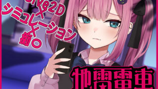 d 510005pl 320x180 - 【Live2D】地雷電車ー地雷ちゃんの誘惑？ー【ぱんきじしぇいく】