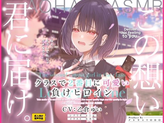 d 510435pl - クラスで2番目に可愛い負けヒロインASMR【KU100】【アトリエTODO】