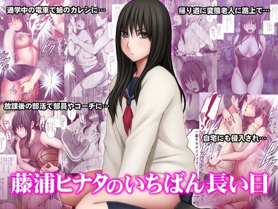 d 510472pl - 藤浦ヒナタのいちばん長い日【クリムゾン】