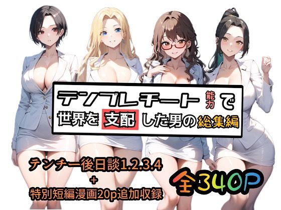 d 510516pl - テンプレチート能力で世界を支配した男の総集編【ぴんぴん丸】