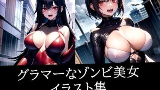 d 511354pl 320x180 - グラマーなゾンビ美女イラスト集【むーむー】