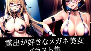 d 511422pl 320x180 - 露出が好きなメガネ美女イラスト集【ろんろん】