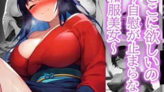 d 511446pl 320x180 - ここに欲しいの〜自慰が止まらない和服美女〜【AIラボラボ】