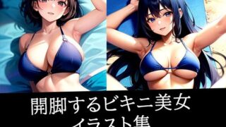 d 511451pl 320x180 - 開脚するビキニ美女イラスト集【ろんろん】