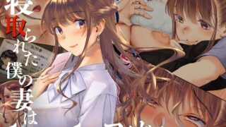 d 511539pl 320x180 - 寝取られた僕の妻は元1000年に1人のアイドルでした【くりーむがろん】