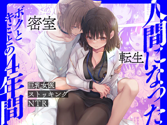 d 511951pl - 人間になったボクとキミとの4年間【きのこのみ】