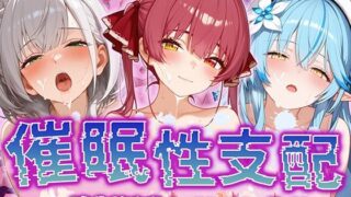 d 512254pl 320x180 - 【催●性支配】強●淫乱ヒロイン化 ホ○ライブ編 【宝○マ○ン/白○ノ○ル/雪○ラ○ィ】【Bergamot】