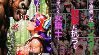 d 513851pl 320x180 - 女戦士vsあばれザル【ETUSiAi】