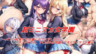 d 514023pl 320x180 - 超ミニスカ女学園〜パンツ丸見えのJK達にセクハラしたり、ぶっかけたり、チ〇ポのお世話してもらうイラスト集〜【私はいつでもここにいる】