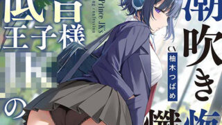 d 514393pl 320x180 - 【全編潮吹き】低音王子様JKの潮吹き懺悔【オホ声】【あくあぽけっと】