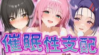 d 514690pl 320x180 - 【催●性支配】強●淫乱ヒロイン化 ToL○VEる編 【ラ○・サタリン・デビルーク/古○川唯/西○寺春菜】【Bergamot】