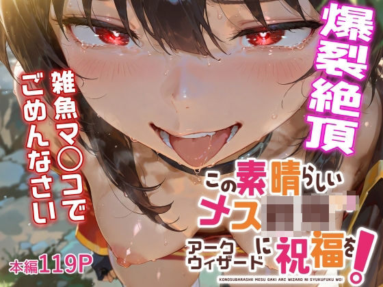 d 515676pl - この素晴らしいメス餓鬼アークウィザードに祝福を！【可愛いは正義！（アブー）】